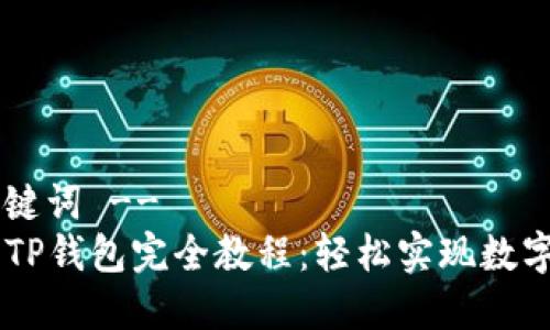 !-- 文章和关键词 --
SHIB币火币到TP钱包完全教程：轻松实现数字资产安全转移