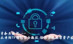 !-- 文章和关键词 --SHIB币火币到TP钱包完全教程：