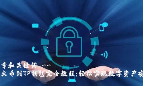 !-- 文章和关键词 --
SHIB币火币到TP钱包完全教程：轻松实现数字资产安全转移