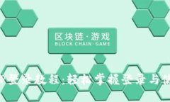 火网APP登录教程：轻松掌握登录与使用技巧