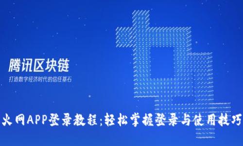 火网APP登录教程：轻松掌握登录与使用技巧