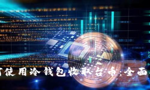 如何使用冷钱包收取台币：全面指南