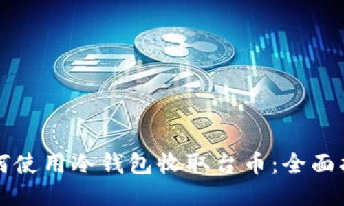 如何使用冷钱包收取台币：全面指南