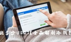 冷钱包能存放多少USDT？全面解析冷钱包的存储能