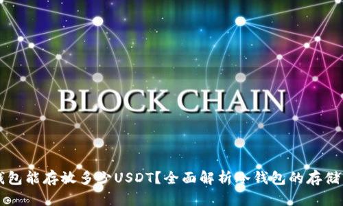 冷钱包能存放多少USDT？全面解析冷钱包的存储能力