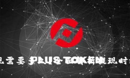 U提T钱包提现需要多久？全面解析提现时效与注意事项