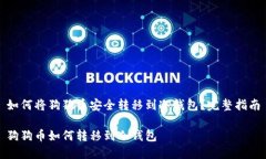 如何将狗狗币安全转移到冷钱包？完整指南狗狗