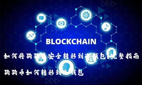 如何将狗狗币安全转移到冷钱包？完整指南

狗狗币如何转移到冷钱包