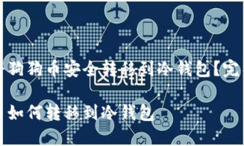 如何将狗狗币安全转移到冷钱包？完整指南

狗狗币如何转移到冷钱包
