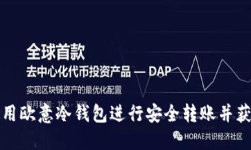 如何使用欧意冷钱包进行安全转账并获取截图
