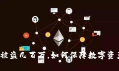 冷钱包被盗几百万，如何保障数字资产安全？