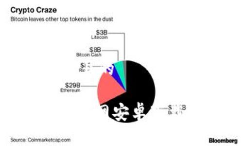思考一个接近且的

TokenPocket官网安卓下载及使用指南