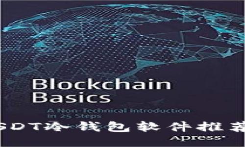 最全指南：USDT冷钱包软件推荐与使用技巧