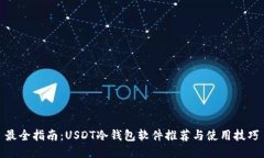 最全指南：USDT冷钱包软件推荐与使用技巧