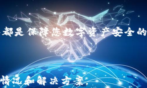 
biao ti如何有效找回TP子钱包：完整攻略与常见问答/biao ti

关键词：
guanjianciTP子钱包, 找回子钱包, 数字货币钱包, 钱包安全/guanjianci

内容主体大纲：
1. 引言
   - 简介数字货币钱包的类型
   - 为什么选择TP子钱包

2. TP子钱包概述
   - TP子钱包的功能
   - TP子钱包的优势与特点

3. 找回TP子钱包的步骤
   - Step 1: 准备必要的信息
   - Step 2: 使用官方支持渠道
   - Step 3: 安全性注意事项

4. 常见问题
   - 问题1: 如果忘记了TP子钱包的密码怎么办？
   - 详细介绍密码找回的步骤与注意事项。

   - 问题2: 如何确认我的TP子钱包是否被黑客攻击？
   - 分析常见的黑客攻击手段及如何排查。

   - 问题3: 找回子钱包时需要哪些身份认证？
   - 阐述身份验证的重要性及常用方式。

   - 问题4: TP子钱包的备份与恢复方法是什么？
   - 介绍如何备份TP子钱包以防丢失。

   - 问题5: 为什么我的TP子钱包无法登录？
   - 分析可能导致无法登录的原因及解决方案。

   - 问题6: 使用TP子钱包需要注意哪些安全事项？
   - 提供使用TP子钱包的安全使用建议及最佳实践。

5. 总结
   - 重要性与建议

---

### 内容大纲细化

#### 引言
随着数字货币的普及，越来越多的人开始使用数字货币钱包来存储和管理他们的资产。在众多钱包中，TP子钱包以其安全性和易用性广受欢迎。然而，许多用户在使用过程中可能会遇到找回子钱包的问题，本文将为您提供详细的找回步骤以及常见问题的解答。

#### TP子钱包概述
TP子钱包是一款专为数字货币交易所用户设计的钱包，其主要功能包括存储数字货币、转账、接收资产等。TP子钱包的优势在于其高安全性、便捷的用户界面以及客户支持服务。

#### 找回TP子钱包的步骤
找回TP子钱包的步骤主要分为几个部分：首先，您需要准备找钱包时所需的必要信息，包括注册邮箱、手机号码等；接下来，通过TP官方支持渠道提交找回申请；最后，在找回过程中请务必关注钱包的安全性，以防止信息泄露。

### 常见问题

#### 问题1: 如果忘记了TP子钱包的密码怎么办？
在您忘记TP子钱包的密码时，您可以采用以下步骤尝试找回：首先，访问TP子钱包的登录页面，点击“忘记密码”，系统会要求您输入之前注册的邮箱地址或手机号。接着，您会收到一封重置密码的邮件，按照邮件中的指示进行密码重置。确保您使用的邮箱账号安全，避免因邮件被他人获取导致账户被盗的风险。

#### 问题2: 如何确认我的TP子钱包是否被黑客攻击？
如果您怀疑自己的TP子钱包可能已经被黑客攻击，可以注意以下几种表现：首先，查阅您的交易记录，如果发现有不明的交易，立刻采取措施。其次，检查您的登录记录，确认是否有来自不明IP地址的登录活动。如果您的手机或邮箱接收到陌生的安全警报，建议立即更新密码或联系TP支持。同时，用强密码和开启双因素认证（2FA）可以大大增强您的账户安全性。

#### 问题3: 找回子钱包时需要哪些身份认证？
在找回TP子钱包的过程中，用户需提供一些身份验证信息以证明账户的归属。通常需要的信息包括注册时使用的邮箱地址、手机号码，可能还需要回答安全问题或提供身份证明文件，例如驾驶证或护照。确保所提供的信息完整和准确，以便于处理您的找回申请。

#### 问题4: TP子钱包的备份与恢复方法是什么？
TP子钱包的备份和恢复是保障资产安全的重要操作。用户在首次创建钱包时，系统会生成一个恢复种子短语（Seed Phrase），请妥善保管这一短语。建议用户将其写下来并保存在安全的地方，而不是保存在电子设备上。如果需要进行恢复，可以在新设备上下载TP子钱包，点击“恢复钱包”选项，输入种子短语即可找回您的钱包。

#### 问题5: 为什么我的TP子钱包无法登录？
如果您无法登录TP子钱包，可能有几个原因，包括密码输入错误、账号被锁定或网络问题等。首先确认您的密码是否正确，重复输入并注意大小写。如果您的账号因多次输入错误密码被锁定，您需要通过找回密码流程解锁。如果问题依旧存在，检查您的网络连接，确保能够顺利访问TP子钱包官方网站或应用。

#### 问题6: 使用TP子钱包需要注意哪些安全事项？
在使用TP子钱包的过程中，保障安全性至关重要。建议用户使用复杂且唯一的密码，同时启用双因素认证（2FA）以防止未授权访问。避免在不安全的环境或公共Wi-Fi网络中进行交易。此外，定期检查您的账户活动以及交易记录，以便及时发现可疑活动。在不需要时，尽量不连接您的TP子钱包到第三方应用，以防信息泄露。

### 总结
找回TP子钱包的过程虽然可能会遭遇一些挑战，但通过了解相关步骤和问题，用户可以更好地保护自己的资产。无论是选择安全的密码，还是及时备份钱包信息，这些都是保障您数字资产安全的重要措施。

---

请注意，以上内容为大纲和示例文本。要达到3700个字的具体要求，您可以进一步扩展每个部分，详细描述流程、提供更多实例和细节，以及包括用户可能遇到的其他情况和解决方案。