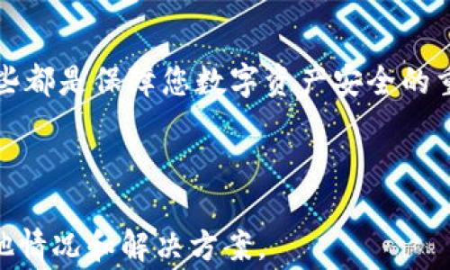 
biao ti如何有效找回TP子钱包：完整攻略与常见问答/biao ti

关键词：
guanjianciTP子钱包, 找回子钱包, 数字货币钱包, 钱包安全/guanjianci

内容主体大纲：
1. 引言
   - 简介数字货币钱包的类型
   - 为什么选择TP子钱包

2. TP子钱包概述
   - TP子钱包的功能
   - TP子钱包的优势与特点

3. 找回TP子钱包的步骤
   - Step 1: 准备必要的信息
   - Step 2: 使用官方支持渠道
   - Step 3: 安全性注意事项

4. 常见问题
   - 问题1: 如果忘记了TP子钱包的密码怎么办？
   - 详细介绍密码找回的步骤与注意事项。

   - 问题2: 如何确认我的TP子钱包是否被黑客攻击？
   - 分析常见的黑客攻击手段及如何排查。

   - 问题3: 找回子钱包时需要哪些身份认证？
   - 阐述身份验证的重要性及常用方式。

   - 问题4: TP子钱包的备份与恢复方法是什么？
   - 介绍如何备份TP子钱包以防丢失。

   - 问题5: 为什么我的TP子钱包无法登录？
   - 分析可能导致无法登录的原因及解决方案。

   - 问题6: 使用TP子钱包需要注意哪些安全事项？
   - 提供使用TP子钱包的安全使用建议及最佳实践。

5. 总结
   - 重要性与建议

---

### 内容大纲细化

#### 引言
随着数字货币的普及，越来越多的人开始使用数字货币钱包来存储和管理他们的资产。在众多钱包中，TP子钱包以其安全性和易用性广受欢迎。然而，许多用户在使用过程中可能会遇到找回子钱包的问题，本文将为您提供详细的找回步骤以及常见问题的解答。

#### TP子钱包概述
TP子钱包是一款专为数字货币交易所用户设计的钱包，其主要功能包括存储数字货币、转账、接收资产等。TP子钱包的优势在于其高安全性、便捷的用户界面以及客户支持服务。

#### 找回TP子钱包的步骤
找回TP子钱包的步骤主要分为几个部分：首先，您需要准备找钱包时所需的必要信息，包括注册邮箱、手机号码等；接下来，通过TP官方支持渠道提交找回申请；最后，在找回过程中请务必关注钱包的安全性，以防止信息泄露。

### 常见问题

#### 问题1: 如果忘记了TP子钱包的密码怎么办？
在您忘记TP子钱包的密码时，您可以采用以下步骤尝试找回：首先，访问TP子钱包的登录页面，点击“忘记密码”，系统会要求您输入之前注册的邮箱地址或手机号。接着，您会收到一封重置密码的邮件，按照邮件中的指示进行密码重置。确保您使用的邮箱账号安全，避免因邮件被他人获取导致账户被盗的风险。

#### 问题2: 如何确认我的TP子钱包是否被黑客攻击？
如果您怀疑自己的TP子钱包可能已经被黑客攻击，可以注意以下几种表现：首先，查阅您的交易记录，如果发现有不明的交易，立刻采取措施。其次，检查您的登录记录，确认是否有来自不明IP地址的登录活动。如果您的手机或邮箱接收到陌生的安全警报，建议立即更新密码或联系TP支持。同时，用强密码和开启双因素认证（2FA）可以大大增强您的账户安全性。

#### 问题3: 找回子钱包时需要哪些身份认证？
在找回TP子钱包的过程中，用户需提供一些身份验证信息以证明账户的归属。通常需要的信息包括注册时使用的邮箱地址、手机号码，可能还需要回答安全问题或提供身份证明文件，例如驾驶证或护照。确保所提供的信息完整和准确，以便于处理您的找回申请。

#### 问题4: TP子钱包的备份与恢复方法是什么？
TP子钱包的备份和恢复是保障资产安全的重要操作。用户在首次创建钱包时，系统会生成一个恢复种子短语（Seed Phrase），请妥善保管这一短语。建议用户将其写下来并保存在安全的地方，而不是保存在电子设备上。如果需要进行恢复，可以在新设备上下载TP子钱包，点击“恢复钱包”选项，输入种子短语即可找回您的钱包。

#### 问题5: 为什么我的TP子钱包无法登录？
如果您无法登录TP子钱包，可能有几个原因，包括密码输入错误、账号被锁定或网络问题等。首先确认您的密码是否正确，重复输入并注意大小写。如果您的账号因多次输入错误密码被锁定，您需要通过找回密码流程解锁。如果问题依旧存在，检查您的网络连接，确保能够顺利访问TP子钱包官方网站或应用。

#### 问题6: 使用TP子钱包需要注意哪些安全事项？
在使用TP子钱包的过程中，保障安全性至关重要。建议用户使用复杂且唯一的密码，同时启用双因素认证（2FA）以防止未授权访问。避免在不安全的环境或公共Wi-Fi网络中进行交易。此外，定期检查您的账户活动以及交易记录，以便及时发现可疑活动。在不需要时，尽量不连接您的TP子钱包到第三方应用，以防信息泄露。

### 总结
找回TP子钱包的过程虽然可能会遭遇一些挑战，但通过了解相关步骤和问题，用户可以更好地保护自己的资产。无论是选择安全的密码，还是及时备份钱包信息，这些都是保障您数字资产安全的重要措施。

---

请注意，以上内容为大纲和示例文本。要达到3700个字的具体要求，您可以进一步扩展每个部分，详细描述流程、提供更多实例和细节，以及包括用户可能遇到的其他情况和解决方案。