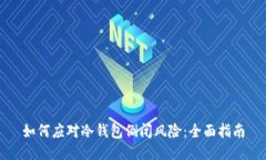 如何应对冷钱包倒闭风险：全面指南