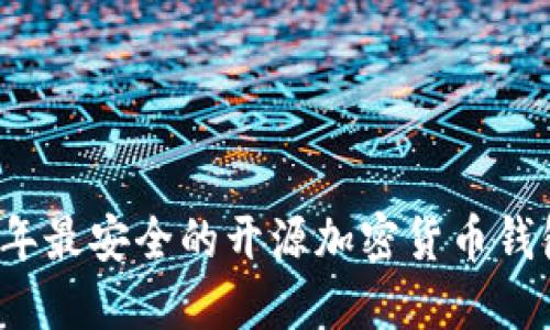 2023年最安全的开源加密货币钱包推荐