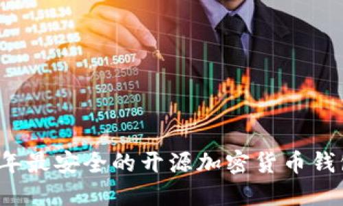2023年最安全的开源加密货币钱包推荐