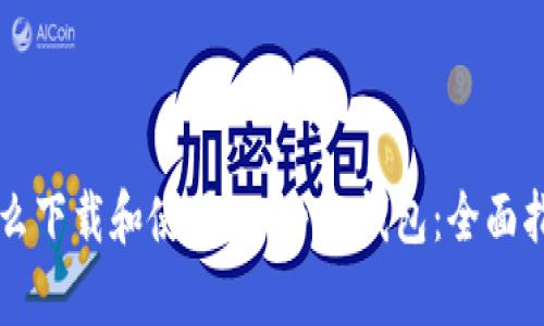 怎么下载和使用808pay钱包：全面指南