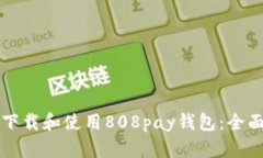 怎么下载和使用808pay钱包：全面指南