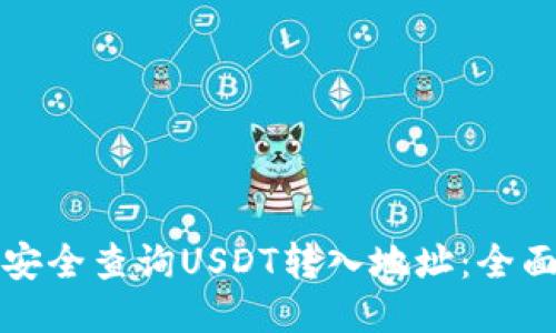 如何安全查询USDT转入地址：全面指南
