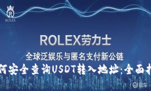 如何安全查询USDT转入地址：全面指南