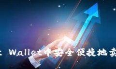 如何在Trust Wallet中安全便捷地卖币：详细指南