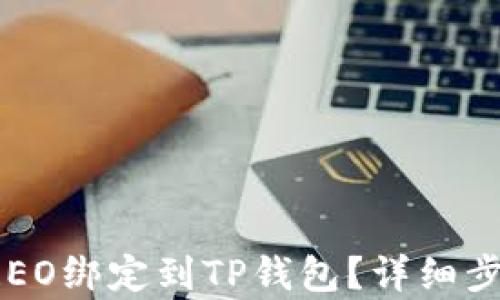 
如何将CREO绑定到TP钱包？详细步骤与解析