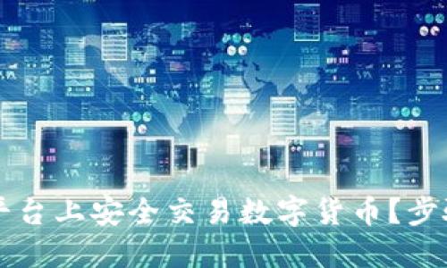 : 如何在OK平台上安全交易数字货币？步骤与技巧详解