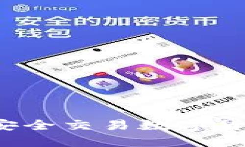 : 如何在OK平台上安全交易数字货币？步骤与技巧详解