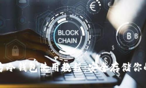 比特币官方冷钱包使用教程：安全存储你的数字资产