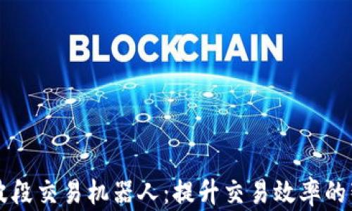 
虚拟币波段交易机器人：提升交易效率的智能工具