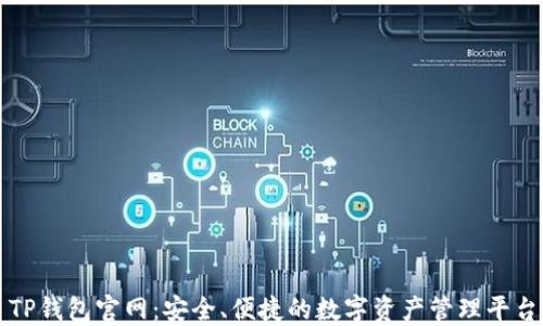 
TP钱包官网：安全、便捷的数字资产管理平台