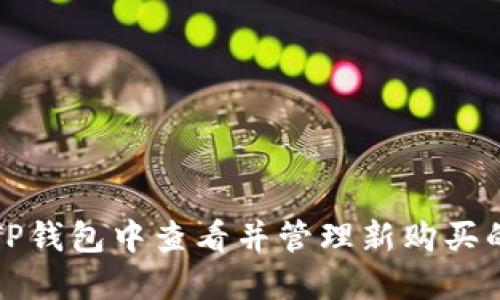 : 如何在TP钱包中查看并管理新购买的数字货币
