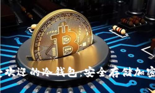 2023年推荐最受欢迎的冷钱包：安全存储加密货币的最佳选择