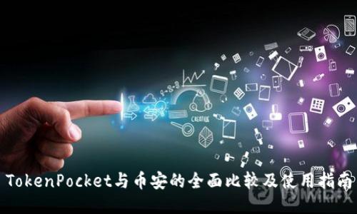 TokenPocket与币安的全面比较及使用指南