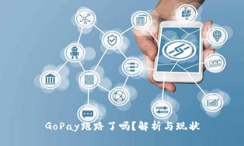 GoPay跑路了吗？解析与现状
