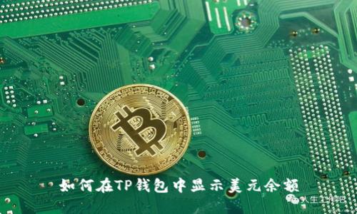 如何在TP钱包中显示美元余额
