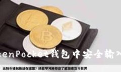 如何在TokenPocket钱包中安全输入私钥教程
