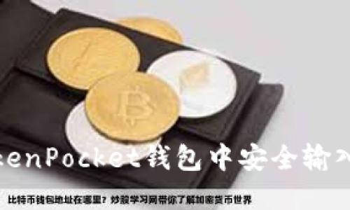 如何在TokenPocket钱包中安全输入私钥教程