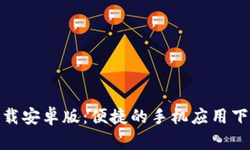 波宝下载安卓版：便捷的手机应用下载体验