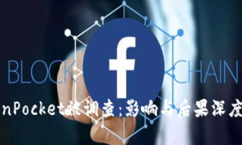 TokenPocket被调查：影响与后果深度解析
