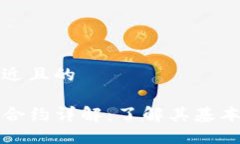 思考一个接近且的TP钱包代币合约详解：了解其基