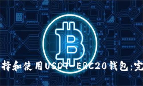 如何选择和使用USDT-ERC20钱包：完整指南