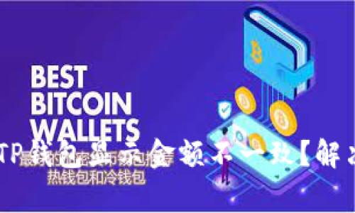 ביאוטי为什么TP钱包显示金额不一致？解决方法与常见问题解析