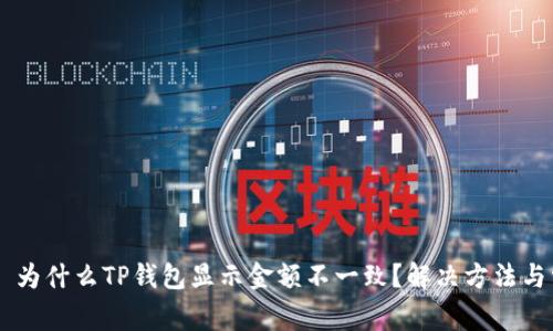 ביאוטי为什么TP钱包显示金额不一致？解决方法与常见问题解析