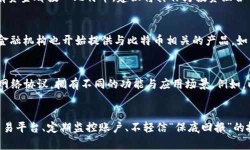   比特币投资完全指南：从新手到高手的蜕变 / 

 guanjianci 比特币, 投资, 加密货币, 区块链 /guanjianci 

## 内容主体大纲

1. **比特币的历史**
   - 起源与发展
   - 比特币的白皮书
   - 关键事件和里程碑

2. **比特币的工作原理**
   - 区块链技术
   - 挖矿机制
   - 交易验证和安全性

3. **比特币的投资价值**
   - 市场分析
   - 风险与收益
   - 影响比特币价格的因素

4. **如何购买比特币**
   - 选择交易所
   - 开户与验证
   - 交易流程

5. **比特币的存储与安全**
   - 钱包类型（热钱包 vs 冷钱包）
   - 安全注意事项
   - 保护你的资产

6. **比特币的未来趋势**
   - 行业内的发展
   - 区块链技术的走向
   - 政府监管与市场变化

7. **常见问题解答**
   - FAQ1: 比特币是如何被创造的？
   - FAQ2: 挖矿是怎样的过程？
   - FAQ3: 我应该投资多少比特币？
   - FAQ4: 比特币可以用来做什么？
   - FAQ5: 比特币与其他加密货币的区别是什么？
   - FAQ6: 如何防范比特币诈骗？

---

## 1. 比特币的历史

### 起源与发展
   
比特币的故事始于2008年，当时一位名为中本聪（Satoshi Nakamoto）的匿名者发布了一篇名为《比特币：一种点对点的电子现金系统》的白皮书。这篇白皮书提出了一种无须信任第三方的数字货币系统，旨在解决传统金融系统中的各种缺陷。

2009年1月3日，比特币网络启动，第一批比特币被挖出。中本聪的设计引入了分布式账本技术，即区块链，开启了加密货币的新时代。随着时间的推移，比特币逐渐从实验性质的项目转变为广受关注的投资资产。

### 关键事件和里程碑
   
2009年至今，比特币经历了多个重要的里程碑。例如，2010年，比特币首次用于实际交易，一位程序员以10,000比特币购买了两个披萨，成为史上第一笔比特币交易。2013年，比特币首次突破$1,000的价格，标志着其作为一项投资资产的开始。

随后，比特币的价格暴涨暴跌，经历了几次牛市和熊市，吸引了越来越多的投资者和媒体的关注。在2020年和2021年，比特币价格飙升至历史新高，进一步确认了它在金融市场中的地位。

## 2. 比特币的工作原理

### 区块链技术

区块链是比特币最核心的技术，它是一个去中心化的分布式账本，所有交易记录都以块的形式存储，并通过网络中的所有节点进行验证和同步。每个区块都包含一定数量的交易记录和一个指向前一个区块的哈希值。

这种结构确保了数据的不可篡改性，一旦记录在区块链上的交易，就无法被更改或删除。此外，区块链的分布式特性使得没有单一的控制方，提高了系统的安全性和透明度。

### 挖矿机制

比特币的挖矿过程是维护网络安全和确认交易的关键。矿工通过解决复杂的数学题来验证交易并生成新的比特币。这个过程被称为“工作量证明”，矿工在解决这些问题后，会获得一定数量的比特币作为奖励。

为了防止网络的中心化，比特币的挖矿难度会根据网络的总算力进行调整，确保新比特币的生成速度相对稳定。这一机制使得比特币总供应量限制在2100万枚，从而使其成为一种稀缺资源。

### 交易验证和安全性

比特币交易的安全性主要依赖于加密技术和网络节点的共识机制。在交易发起时，用户需用私钥签署交易，确保资金的合法性。交易在网络中传播后，矿工通过验证交易来打包成区块。

当大多数节点确认该交易后，它就被加入到区块链中。一旦交易被确认，用户就无法再对其进行反转，从而保障了交易的不可逆性和安全性。

## 3. 比特币的投资价值

### 市场分析

比特币作为一种新兴资产，其市场表现通常与传统金融市场存在较大差异。投资者需要关注比特币的市场动态，包括交易量、市场情绪和技术分析工具等。由于比特币的价格波动较大，投资者应保持对市场的敏感度，合理调整投资策略。

### 风险与收益

投资比特币带来了高回报的可能性，但同样伴随着高风险。其价格波动不仅受到市场供需的影响，还受到新闻事件、市场操纵和政府监管等多种因素的影响。因此，了解这些风险并制定合理的投资计划至关重要。

### 影响比特币价格的因素

比特币价格受到多种因素的影响，例如技术进步、法规变化、市场心理和机构投资者的参与等。在某些情况下，主流媒体的报道或者名人言论也会引起市场波动，因此，投资者必须保持对新闻和市场动态的关注。

## 4. 如何购买比特币

### 选择交易所

购买比特币的第一步是选择一个可靠的交易所。市面上有很多交易平台，用户应优先考虑那些信誉良好、交易量大、安全性高的平台。常见的交易所包括Coinbase、Binance、Huobi等。

### 开户与验证

在选择好交易所后，用户需要注册并完成身份验证。大多数交易所会要求用户提供个人信息并上传身份证明文件，以确保符合反洗钱法规。这个过程可能需要几个工作日，用户在此期间需要耐心等待。

### 交易流程

完成身份验证后，用户可以通过银行转账、信用卡或其他方式向交易所账户注入资金。随后，用户可以在交易所中下单购买比特币。交易完成后，比特币将在交易所的账户中显示，用户可以选择立即转移到外部钱包中以提高安全性。

## 5. 比特币的存储与安全

### 钱包类型（热钱包 vs 冷钱包）

比特币的存储方式主要分为热钱包和冷钱包。热钱包是连接互联网的钱包，方便快速交易，但相对安全性较低。冷钱包则是离线存储的设备，如硬件钱包或纸钱包，适合长期持有。用户可根据自身需求选择适合的钱包类型。

### 安全注意事项

存储比特币需要谨慎，用户应采取多重安全措施来保护资产。例如，使用强密码，启用二次验证，定期更新软件，备份私钥等。此外，避免在公共网络中进行交易是防止黑客攻击的重要措施。

### 保护你的资产

用户应对自己的比特币资产保持高度警惕，避免泄露敏感信息给陌生人或可疑链接。定期检查账户的交易记录，确保未发生未经授权的交易。如果发现任何异常，应立即采取行动保护资产。

## 6. 比特币的未来趋势

### 行业内的发展

比特币的未来不仅取决于自身的技术进步，还与整个加密货币行业的发展密切相关。随着区块链技术的不断，更多的行业应用正在探索比特币和其他加密资产的潜力。

### 区块链技术的走向

区块链技术的发展也为比特币创造了更为广阔的前景。例如，Layer 2解决方案如闪电网络的出现，使得比特币在交易速度和成本上更具优势。此外，跨链技术的发展也为比特币的互操作性提供了支持。

### 政府监管与市场变化

随着比特币的普及，监管机构逐渐关注这一市场。不同国家的监管政策差异将影响比特币的未来。例如，美国和中国的监管政策就存在显著不同，这可能会对比特币的价格和接受度产生深远影响。

## 7. 常见问题解答

### FAQ1: 比特币是如何被创造的？
比特币的创造过程被称为“挖矿”，通过解决复杂的数学题来验证交易和生成新的比特币。每当矿工成功挖出一个区块，就会获得一定数量的比特币作为奖励。此外，网络的设计确保在2100万枚比特币被挖出之后，不再有新的比特币产生。

### FAQ2: 挖矿是怎样的过程？
挖矿过程需要矿工通过强大的计算机运算能力来解决复杂的哈希函数。一旦矿工找到符合条件的哈希值，该区块就会被添加到区块链中并且所有节点验证交易，矿工会因此得到比特币奖励。虽然挖矿过程听上去简单，但实际上需要丰富的技术知识和计算资源。

### FAQ3: 我应该投资多少比特币？
投资比特币的金额因人而异，建议根据自身的财务状况、风险承受能力、投资目标等因素来决策。一般不应该将所有资金都投入比特币，建议将其作为投资组合的一部分。此外，定期评估投资表现并进行调整也是必要的。

### FAQ4: 比特币可以用来做什么？
比特币可以用于多种用途，包括：在线购物、投资、交易、跨境汇款等。越来越多的商家开始接受比特币支付，而一些金融机构也开始提供与比特币相关的产品，如交易所交易基金（ETF）、期货合约等。

### FAQ5: 比特币与其他加密货币的区别是什么？
比特币是第一个且最著名的加密货币，其设计和原则影响了后来的许多加密货币。其他加密货币往往基于不同的网络协议，拥有不同的功能与应用场景。例如，以太坊支持智能合约，而Litecoin注重于更快的交易确认时间。比特币被视为数字黄金，通常作为价值储存来使用。

### FAQ6: 如何防范比特币诈骗？
防范比特币诈骗的关键在于提高警惕，避免访问可疑网站或点击不明链接。可采取的措施包括：确保使用合法的交易平台、定期监控账户、不轻信“保底回报”的投资承诺等。如果遇到诈骗，及时向相关机构报告。