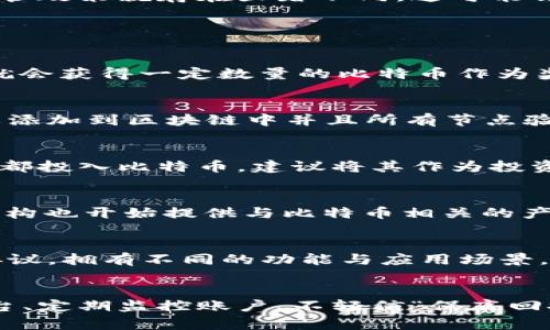   比特币投资完全指南：从新手到高手的蜕变 / 

 guanjianci 比特币, 投资, 加密货币, 区块链 /guanjianci 

## 内容主体大纲

1. **比特币的历史**
   - 起源与发展
   - 比特币的白皮书
   - 关键事件和里程碑

2. **比特币的工作原理**
   - 区块链技术
   - 挖矿机制
   - 交易验证和安全性

3. **比特币的投资价值**
   - 市场分析
   - 风险与收益
   - 影响比特币价格的因素

4. **如何购买比特币**
   - 选择交易所
   - 开户与验证
   - 交易流程

5. **比特币的存储与安全**
   - 钱包类型（热钱包 vs 冷钱包）
   - 安全注意事项
   - 保护你的资产

6. **比特币的未来趋势**
   - 行业内的发展
   - 区块链技术的走向
   - 政府监管与市场变化

7. **常见问题解答**
   - FAQ1: 比特币是如何被创造的？
   - FAQ2: 挖矿是怎样的过程？
   - FAQ3: 我应该投资多少比特币？
   - FAQ4: 比特币可以用来做什么？
   - FAQ5: 比特币与其他加密货币的区别是什么？
   - FAQ6: 如何防范比特币诈骗？

---

## 1. 比特币的历史

### 起源与发展
   
比特币的故事始于2008年，当时一位名为中本聪（Satoshi Nakamoto）的匿名者发布了一篇名为《比特币：一种点对点的电子现金系统》的白皮书。这篇白皮书提出了一种无须信任第三方的数字货币系统，旨在解决传统金融系统中的各种缺陷。

2009年1月3日，比特币网络启动，第一批比特币被挖出。中本聪的设计引入了分布式账本技术，即区块链，开启了加密货币的新时代。随着时间的推移，比特币逐渐从实验性质的项目转变为广受关注的投资资产。

### 关键事件和里程碑
   
2009年至今，比特币经历了多个重要的里程碑。例如，2010年，比特币首次用于实际交易，一位程序员以10,000比特币购买了两个披萨，成为史上第一笔比特币交易。2013年，比特币首次突破$1,000的价格，标志着其作为一项投资资产的开始。

随后，比特币的价格暴涨暴跌，经历了几次牛市和熊市，吸引了越来越多的投资者和媒体的关注。在2020年和2021年，比特币价格飙升至历史新高，进一步确认了它在金融市场中的地位。

## 2. 比特币的工作原理

### 区块链技术

区块链是比特币最核心的技术，它是一个去中心化的分布式账本，所有交易记录都以块的形式存储，并通过网络中的所有节点进行验证和同步。每个区块都包含一定数量的交易记录和一个指向前一个区块的哈希值。

这种结构确保了数据的不可篡改性，一旦记录在区块链上的交易，就无法被更改或删除。此外，区块链的分布式特性使得没有单一的控制方，提高了系统的安全性和透明度。

### 挖矿机制

比特币的挖矿过程是维护网络安全和确认交易的关键。矿工通过解决复杂的数学题来验证交易并生成新的比特币。这个过程被称为“工作量证明”，矿工在解决这些问题后，会获得一定数量的比特币作为奖励。

为了防止网络的中心化，比特币的挖矿难度会根据网络的总算力进行调整，确保新比特币的生成速度相对稳定。这一机制使得比特币总供应量限制在2100万枚，从而使其成为一种稀缺资源。

### 交易验证和安全性

比特币交易的安全性主要依赖于加密技术和网络节点的共识机制。在交易发起时，用户需用私钥签署交易，确保资金的合法性。交易在网络中传播后，矿工通过验证交易来打包成区块。

当大多数节点确认该交易后，它就被加入到区块链中。一旦交易被确认，用户就无法再对其进行反转，从而保障了交易的不可逆性和安全性。

## 3. 比特币的投资价值

### 市场分析

比特币作为一种新兴资产，其市场表现通常与传统金融市场存在较大差异。投资者需要关注比特币的市场动态，包括交易量、市场情绪和技术分析工具等。由于比特币的价格波动较大，投资者应保持对市场的敏感度，合理调整投资策略。

### 风险与收益

投资比特币带来了高回报的可能性，但同样伴随着高风险。其价格波动不仅受到市场供需的影响，还受到新闻事件、市场操纵和政府监管等多种因素的影响。因此，了解这些风险并制定合理的投资计划至关重要。

### 影响比特币价格的因素

比特币价格受到多种因素的影响，例如技术进步、法规变化、市场心理和机构投资者的参与等。在某些情况下，主流媒体的报道或者名人言论也会引起市场波动，因此，投资者必须保持对新闻和市场动态的关注。

## 4. 如何购买比特币

### 选择交易所

购买比特币的第一步是选择一个可靠的交易所。市面上有很多交易平台，用户应优先考虑那些信誉良好、交易量大、安全性高的平台。常见的交易所包括Coinbase、Binance、Huobi等。

### 开户与验证

在选择好交易所后，用户需要注册并完成身份验证。大多数交易所会要求用户提供个人信息并上传身份证明文件，以确保符合反洗钱法规。这个过程可能需要几个工作日，用户在此期间需要耐心等待。

### 交易流程

完成身份验证后，用户可以通过银行转账、信用卡或其他方式向交易所账户注入资金。随后，用户可以在交易所中下单购买比特币。交易完成后，比特币将在交易所的账户中显示，用户可以选择立即转移到外部钱包中以提高安全性。

## 5. 比特币的存储与安全

### 钱包类型（热钱包 vs 冷钱包）

比特币的存储方式主要分为热钱包和冷钱包。热钱包是连接互联网的钱包，方便快速交易，但相对安全性较低。冷钱包则是离线存储的设备，如硬件钱包或纸钱包，适合长期持有。用户可根据自身需求选择适合的钱包类型。

### 安全注意事项

存储比特币需要谨慎，用户应采取多重安全措施来保护资产。例如，使用强密码，启用二次验证，定期更新软件，备份私钥等。此外，避免在公共网络中进行交易是防止黑客攻击的重要措施。

### 保护你的资产

用户应对自己的比特币资产保持高度警惕，避免泄露敏感信息给陌生人或可疑链接。定期检查账户的交易记录，确保未发生未经授权的交易。如果发现任何异常，应立即采取行动保护资产。

## 6. 比特币的未来趋势

### 行业内的发展

比特币的未来不仅取决于自身的技术进步，还与整个加密货币行业的发展密切相关。随着区块链技术的不断，更多的行业应用正在探索比特币和其他加密资产的潜力。

### 区块链技术的走向

区块链技术的发展也为比特币创造了更为广阔的前景。例如，Layer 2解决方案如闪电网络的出现，使得比特币在交易速度和成本上更具优势。此外，跨链技术的发展也为比特币的互操作性提供了支持。

### 政府监管与市场变化

随着比特币的普及，监管机构逐渐关注这一市场。不同国家的监管政策差异将影响比特币的未来。例如，美国和中国的监管政策就存在显著不同，这可能会对比特币的价格和接受度产生深远影响。

## 7. 常见问题解答

### FAQ1: 比特币是如何被创造的？
比特币的创造过程被称为“挖矿”，通过解决复杂的数学题来验证交易和生成新的比特币。每当矿工成功挖出一个区块，就会获得一定数量的比特币作为奖励。此外，网络的设计确保在2100万枚比特币被挖出之后，不再有新的比特币产生。

### FAQ2: 挖矿是怎样的过程？
挖矿过程需要矿工通过强大的计算机运算能力来解决复杂的哈希函数。一旦矿工找到符合条件的哈希值，该区块就会被添加到区块链中并且所有节点验证交易，矿工会因此得到比特币奖励。虽然挖矿过程听上去简单，但实际上需要丰富的技术知识和计算资源。

### FAQ3: 我应该投资多少比特币？
投资比特币的金额因人而异，建议根据自身的财务状况、风险承受能力、投资目标等因素来决策。一般不应该将所有资金都投入比特币，建议将其作为投资组合的一部分。此外，定期评估投资表现并进行调整也是必要的。

### FAQ4: 比特币可以用来做什么？
比特币可以用于多种用途，包括：在线购物、投资、交易、跨境汇款等。越来越多的商家开始接受比特币支付，而一些金融机构也开始提供与比特币相关的产品，如交易所交易基金（ETF）、期货合约等。

### FAQ5: 比特币与其他加密货币的区别是什么？
比特币是第一个且最著名的加密货币，其设计和原则影响了后来的许多加密货币。其他加密货币往往基于不同的网络协议，拥有不同的功能与应用场景。例如，以太坊支持智能合约，而Litecoin注重于更快的交易确认时间。比特币被视为数字黄金，通常作为价值储存来使用。

### FAQ6: 如何防范比特币诈骗？
防范比特币诈骗的关键在于提高警惕，避免访问可疑网站或点击不明链接。可采取的措施包括：确保使用合法的交易平台、定期监控账户、不轻信“保底回报”的投资承诺等。如果遇到诈骗，及时向相关机构报告。