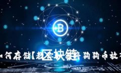 狗狗币如何存储？教你如何将狗狗币放入TP钱包